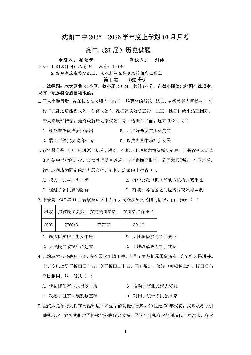 辽宁省沈阳市第二中学2025-2026学年高二上学期10月月考历史试卷第1页