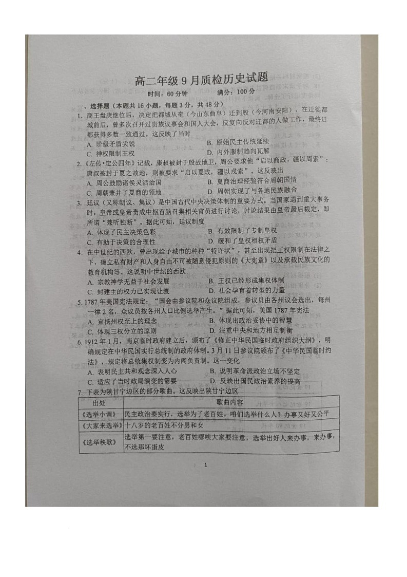 山西省晋中市平遥县第二中学2025-2026学年高二上学期9月月考历史试题第1页