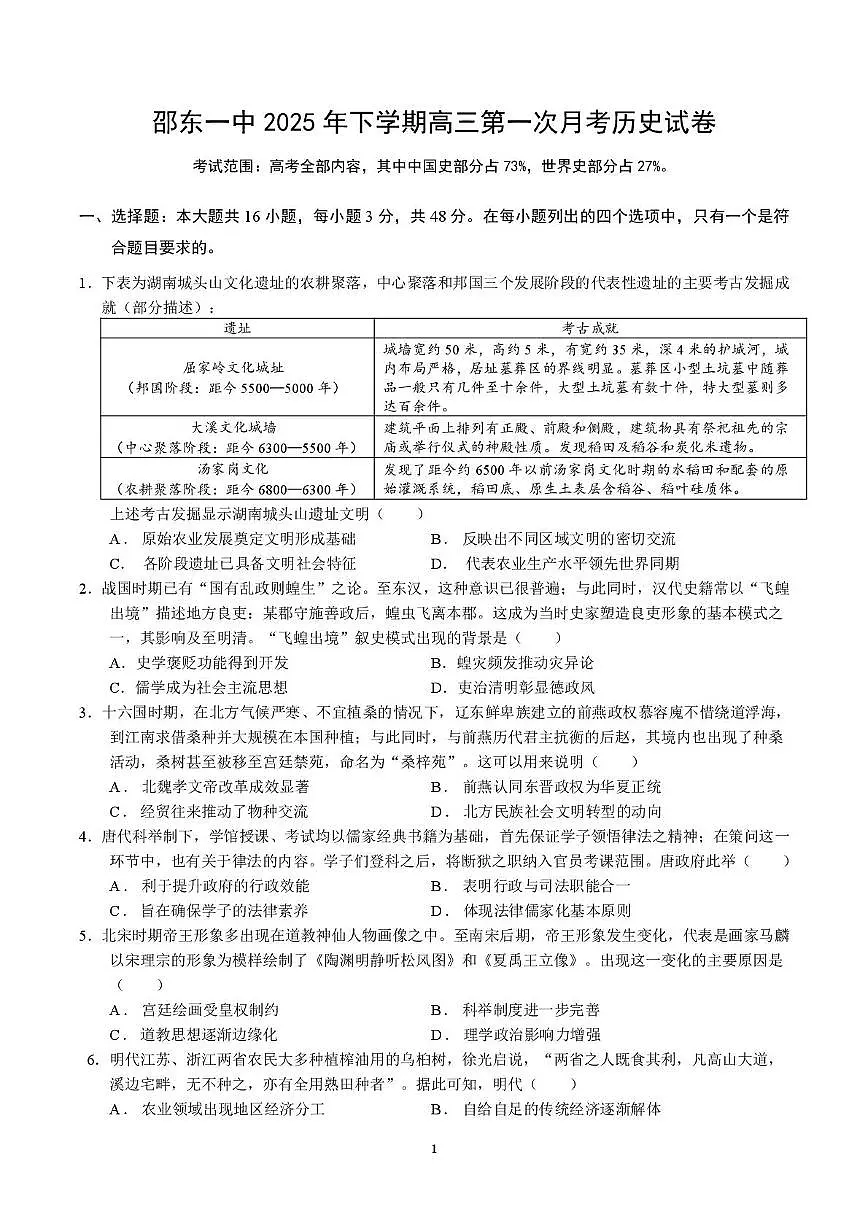 湖南省邵东市第一中学2025-2026学年高三上学期第一次月考历史试题第1页