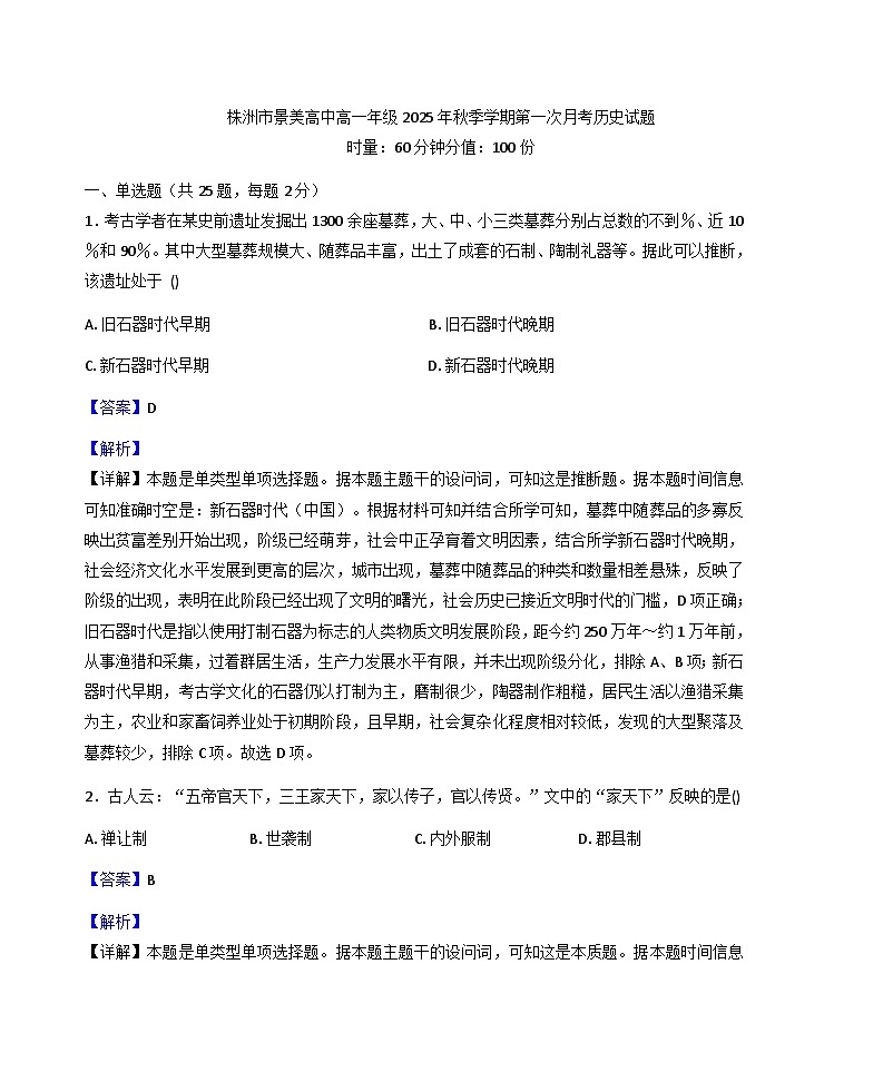 湖南省株洲市景美高级中学2025-2026学年高一上学期第一次月考历史试题（解析版）第1页