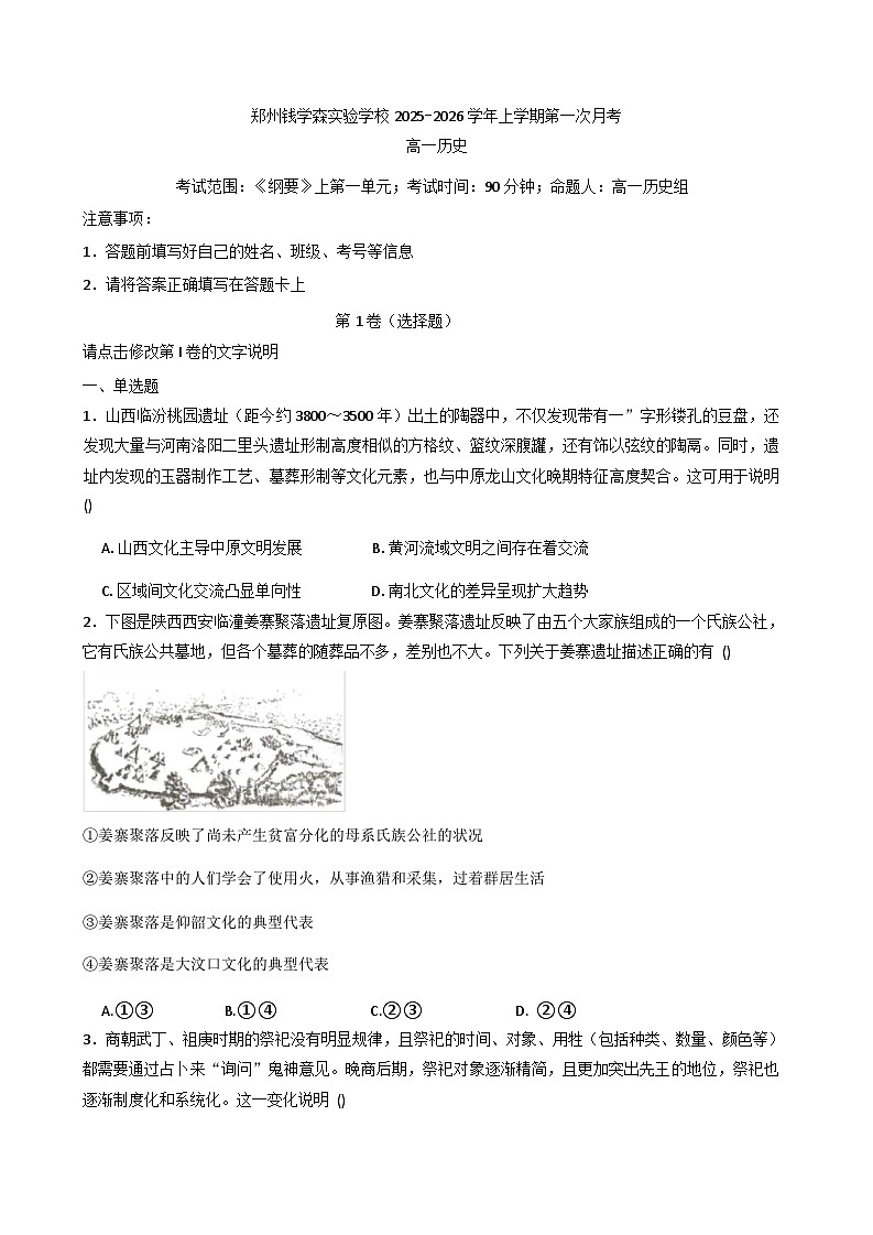 河南省郑州学森实验学校2025-2026学年高一上学期第一次月考历史试卷（解析版）第1页