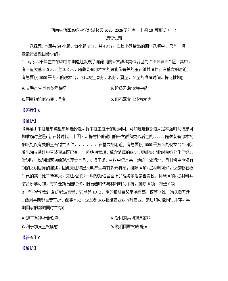 河南省信阳高级中学（北湖校区）2025-2026学年高一上学期10月月考历史试题（解析版）第1页