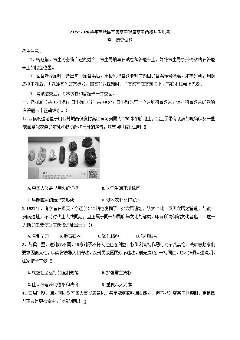 河南省信阳市商城县丰集高级中学、观庙高级中学2025-2026学年高一上学期10月月考历史试题（含答案）第1页