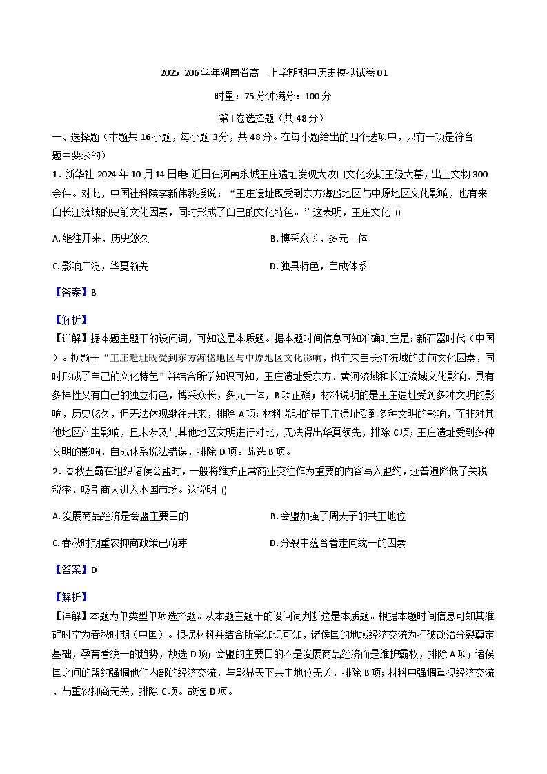 湖南省2025-2026学年高一上学期期中考试模拟历史试卷01（含解析）第1页