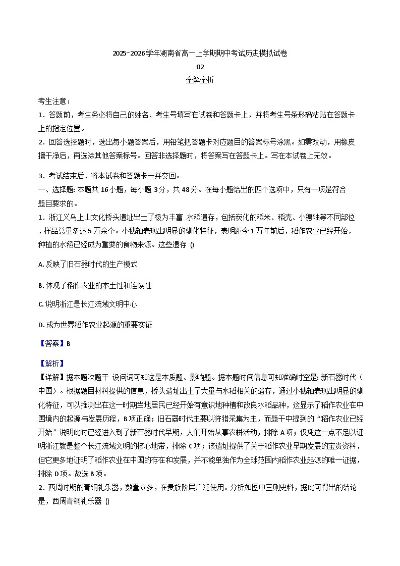 湖南省2025-2026学年高一上学期期中考试模拟历史试卷02（含解析）第1页