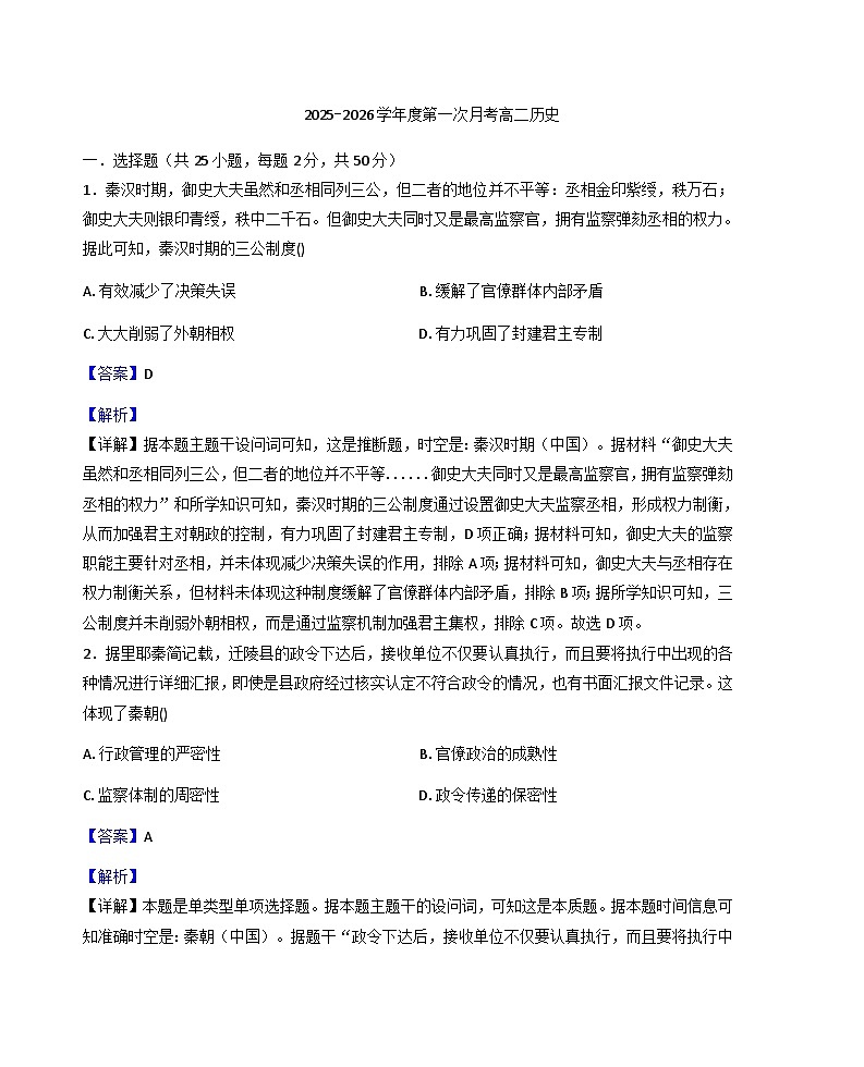 黑龙江省绥化市绥棱林业局中学校2025-2026学年高二上学期第一次月考历史试题(解析版)第1页