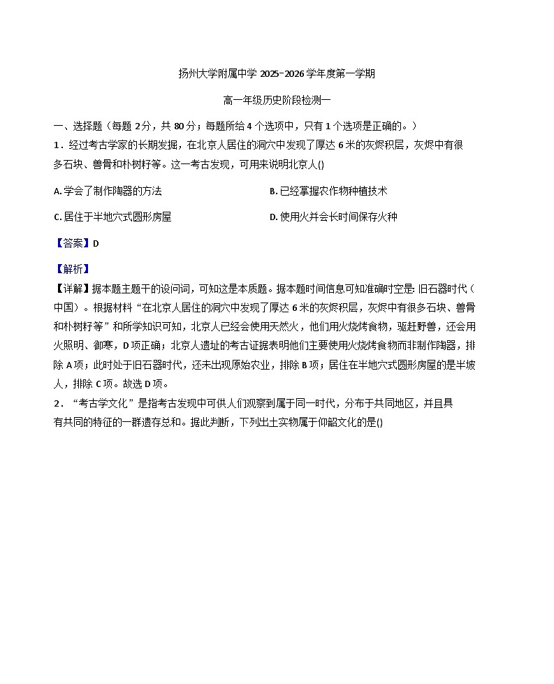 江苏省扬州大学附属中学2025-2026学年高一上学期阶段测试（一）历史试题（解析版）第1页