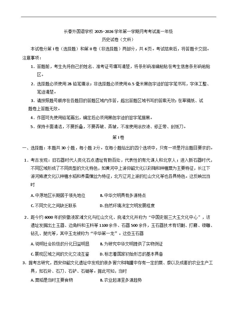吉林省长春外国语学校2025-2026学年高一上学期10月月考历史试题（含答案）第1页