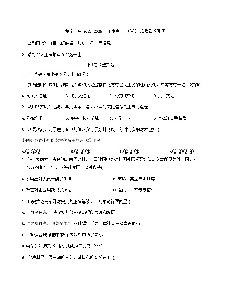 内蒙古自治区乌兰察布市集宁区第二中学2025-2026学年高一上学期10月月考历史试题（含答案）第1页
