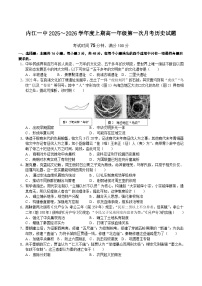 四川省内江市第一中学2025-2026学年高一上学期（10月）第一次月考历史试卷（含答案）
