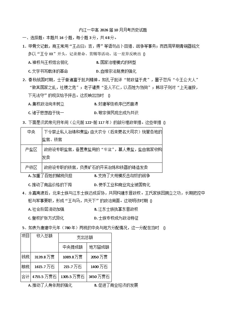 四川省内江市第一中学2025-2026学年高三上学期10月月考历史试题（含答案）第1页
