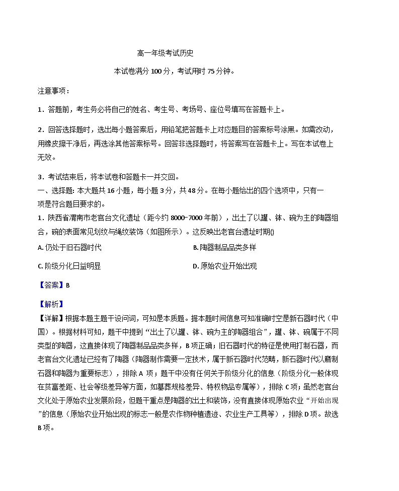 陕西省西安市长安区2025-2026学年高一上学期九月月考历史试题（解析版）第1页