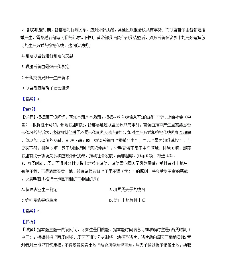陕西省西安市长安区2025-2026学年高一上学期九月月考历史试题（解析版）第2页