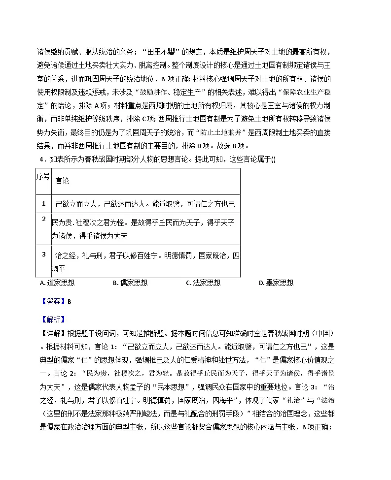 陕西省西安市长安区2025-2026学年高一上学期九月月考历史试题（解析版）第3页
