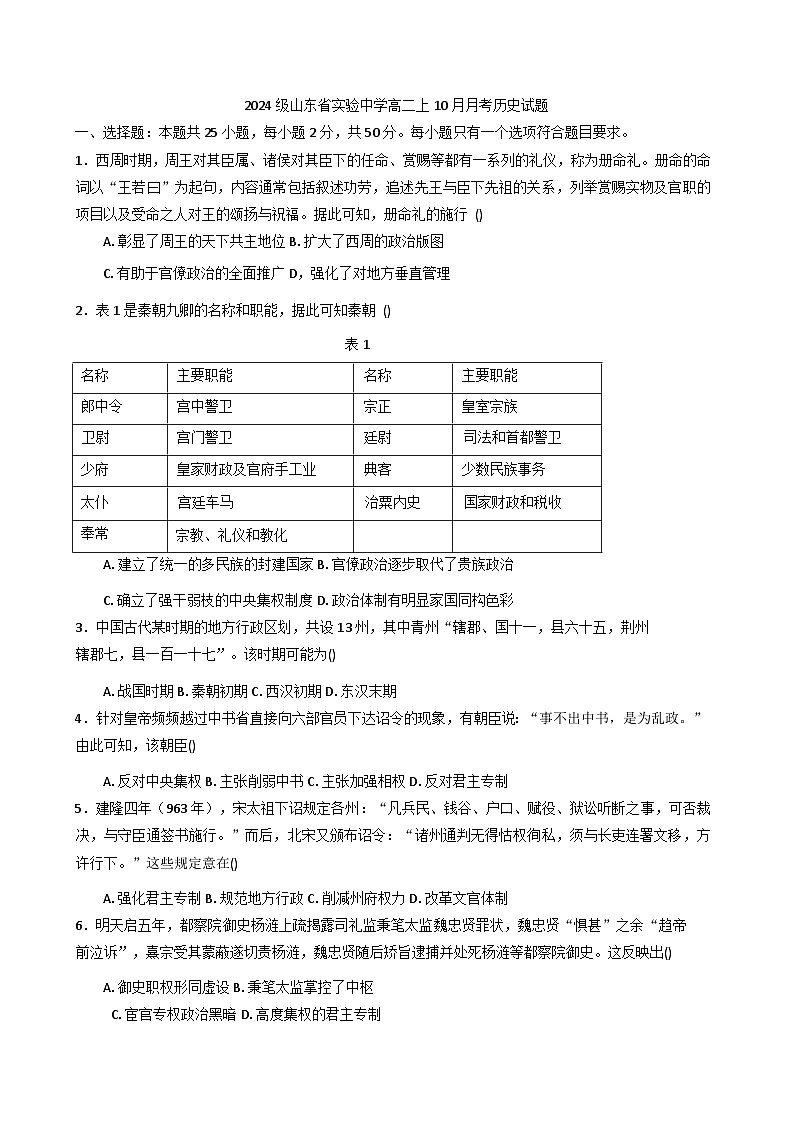 山东省实验中学2025-2026学年高二上学期10月月考历史试题（含答案）第1页