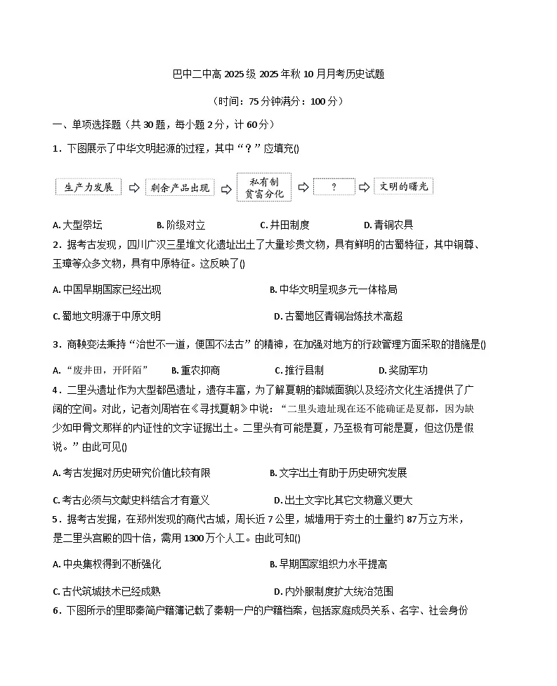 四川省巴中市第二中学2025-2026学年高一上学期10月月考历史试题（含答案）第1页