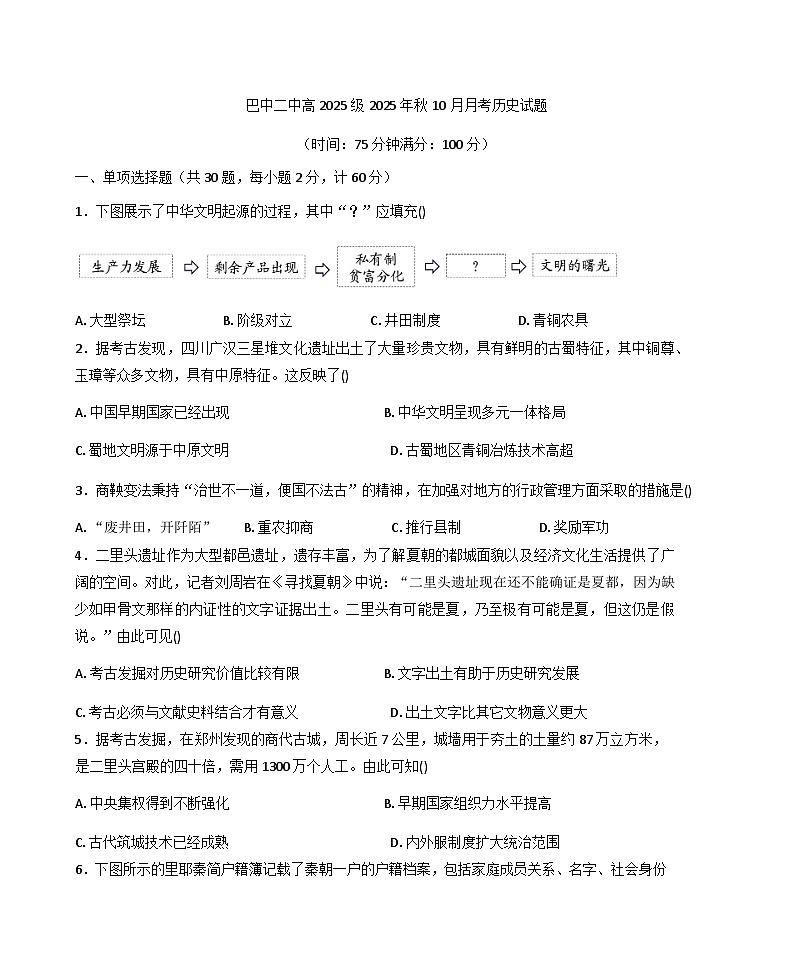 四川省巴中市第二中学2025-2026学年高一上学期10月月考历史试题（含答案）第1页