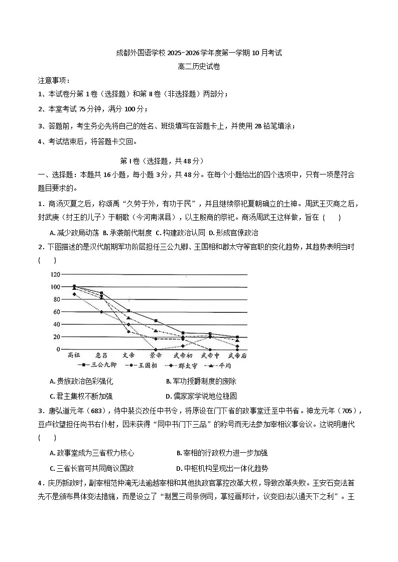 四川省成都外国语学校2025-2026学年高二上学期10月检测历史试题（含答案）第1页