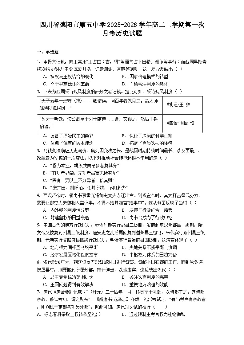 四川省德阳市第五中学2025-2026学年高二上学期第一次月考历史试题（含解析）第1页