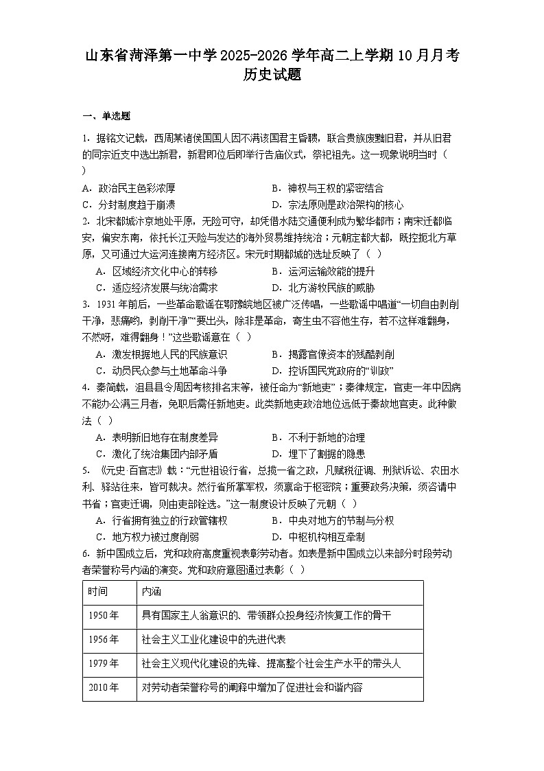 山东省菏泽第一中学2025-2026学年高二上学期10月月考历史试题（解析版）第1页