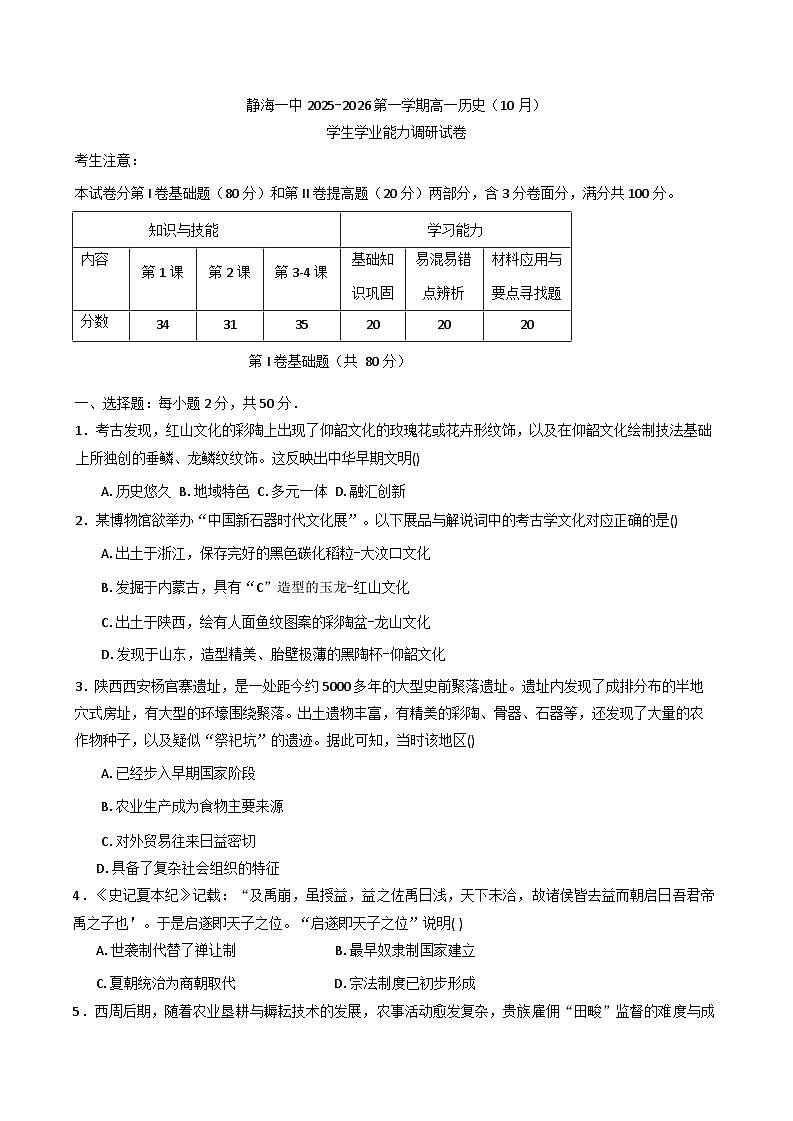 天津市静海区第一中学2025-2026学年高一上学期10月月考历史试题（含答案）第1页