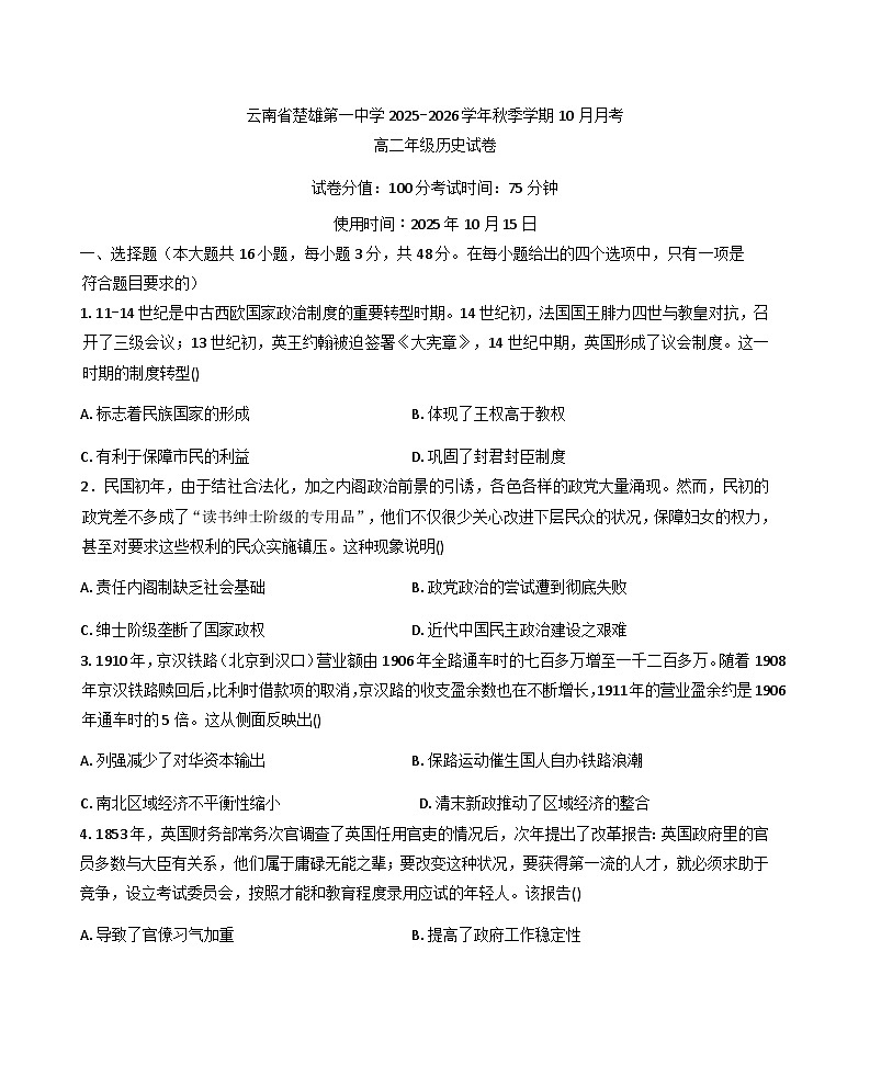 云南省楚雄第一中学2025-2026学年高二上学期10月月考历史试卷（含答案）第1页