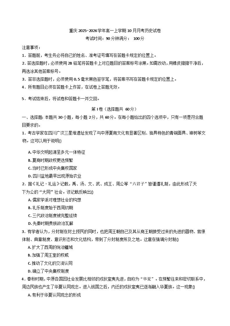 重庆市2025-2026学年高一上学期10月月考历史试题（含答案）第1页