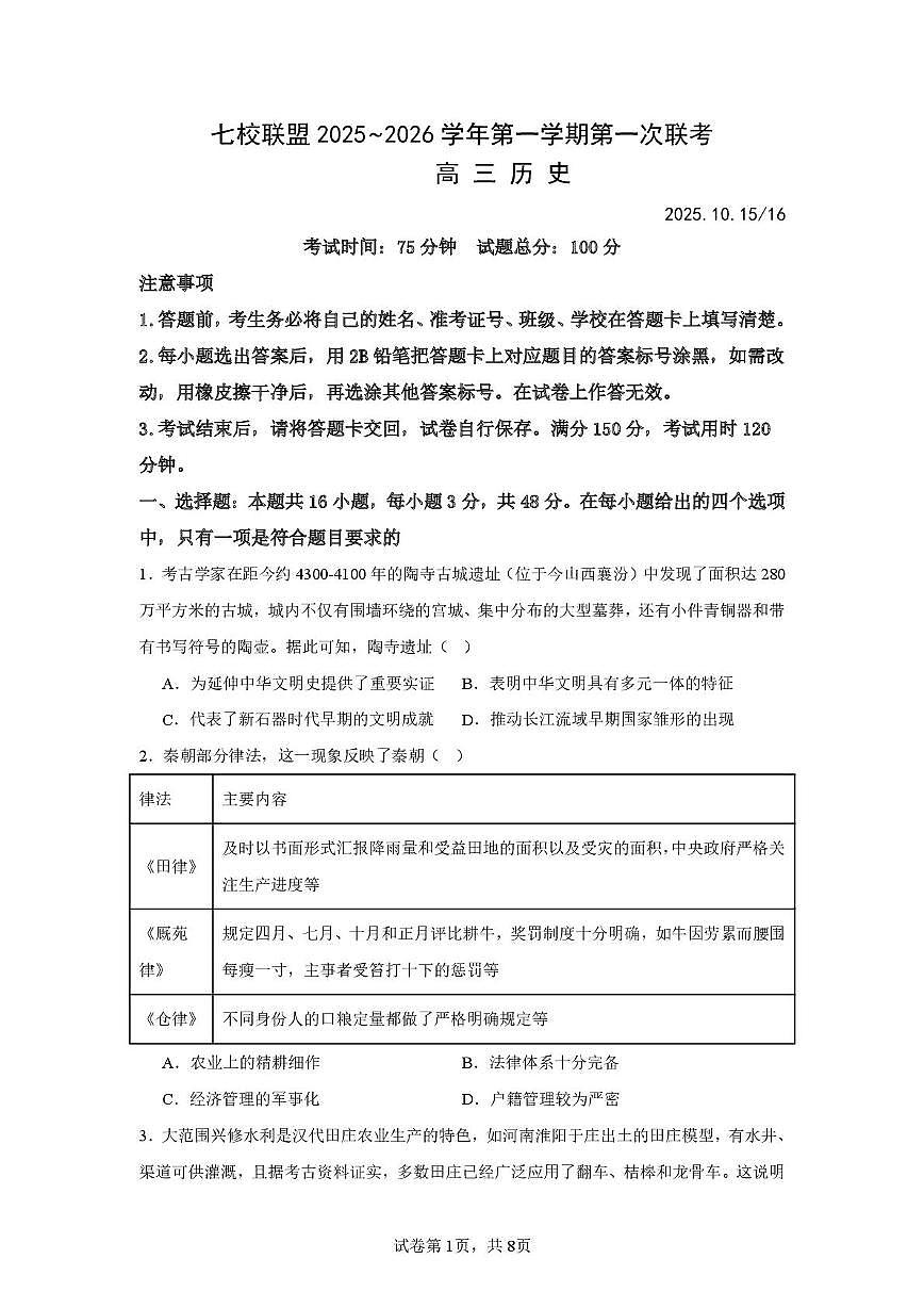江苏省扬州市七校联考2025-2026学年高三上学期10月月考历史试题第1页