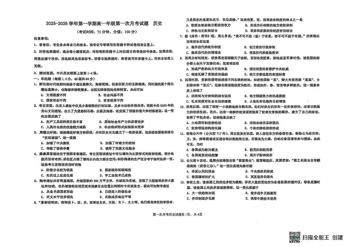河北枣强中学2025-2026学年高一上学期第一次月考历史试题第1页