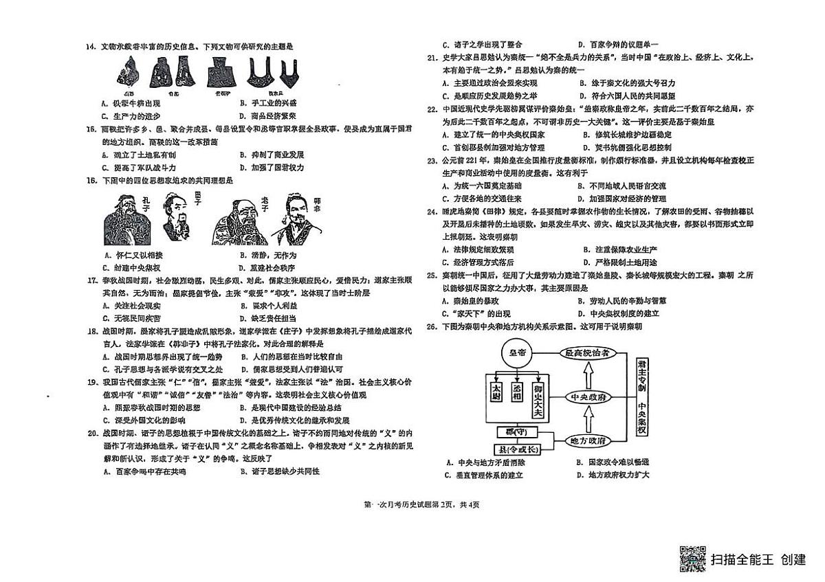 河北枣强中学2025-2026学年高一上学期第一次月考历史试题第2页