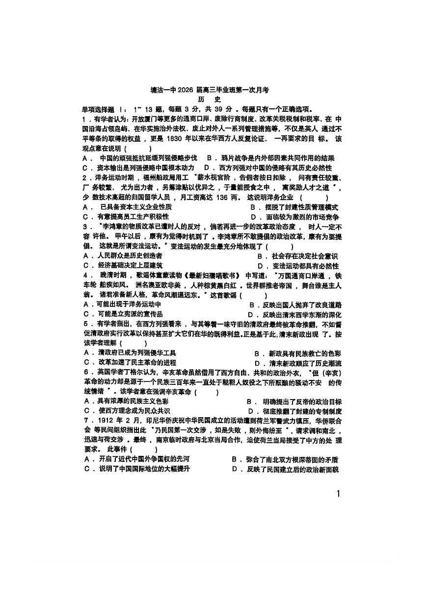 天津市滨海新区塘沽第一中学2025-2026学年高三上学期第一次月考历史试题第1页