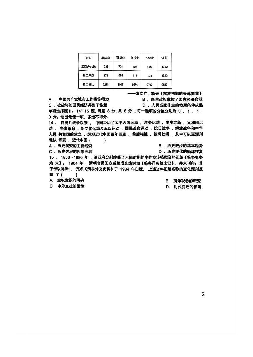 天津市滨海新区塘沽第一中学2025-2026学年高三上学期第一次月考历史试题第3页