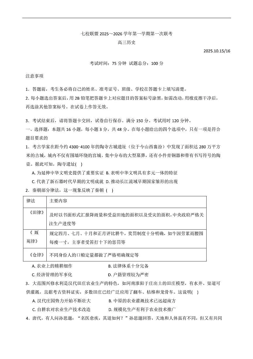 江苏省扬州市七校联考2025-2026学年高三上学期10月月考历史试题（含答案）第1页