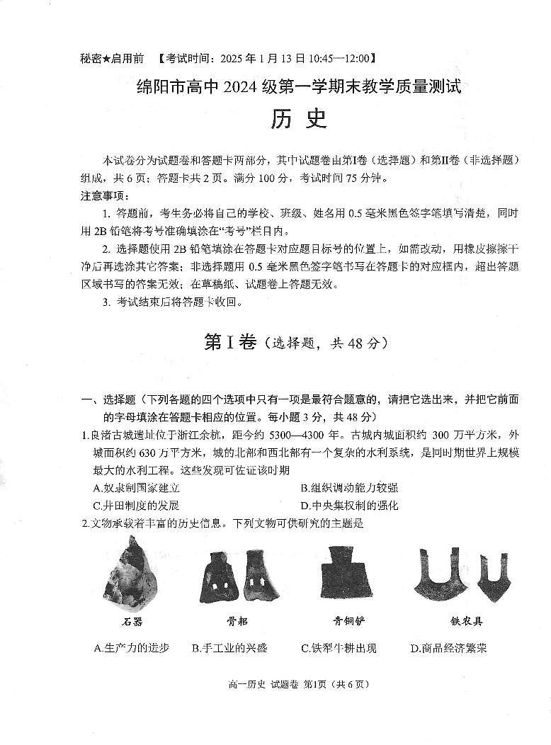 四川省绵阳市高中2024-2025学年高一上学期期末教学质量测试试卷历史试卷+答案第1页