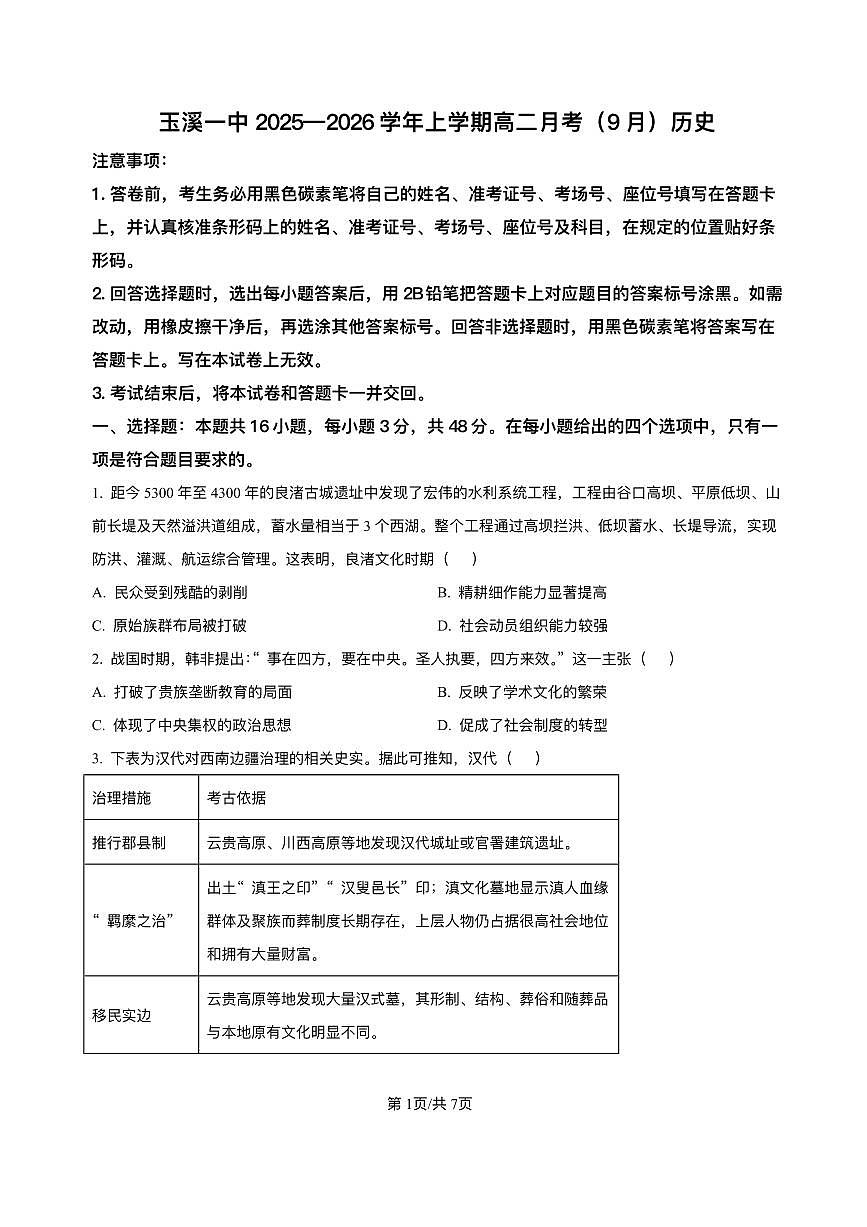 云南省玉溪市红塔区玉溪第一中学2025-2026学年高二上学期9月月考历史试题第1页