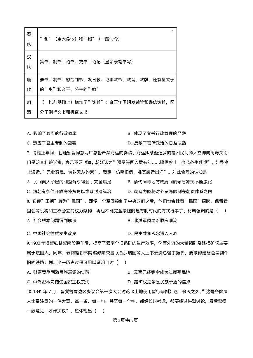 云南省玉溪市红塔区玉溪第一中学2025-2026学年高二上学期9月月考历史试题第3页