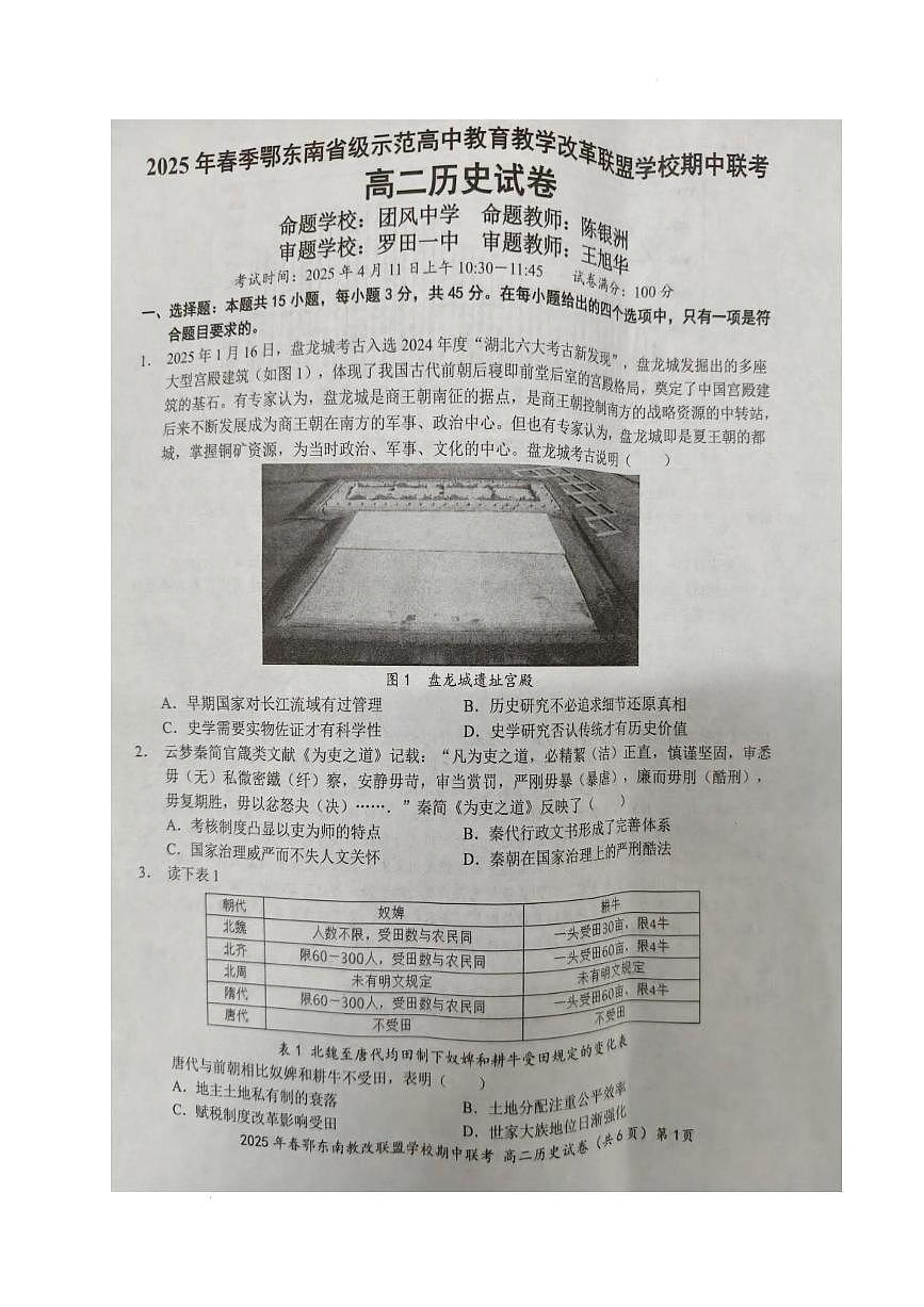 湖北省鄂东南省级示范高中教育教学改革联盟学校2024-2025学年高二下学期4月期中联考历史试卷+答案第1页