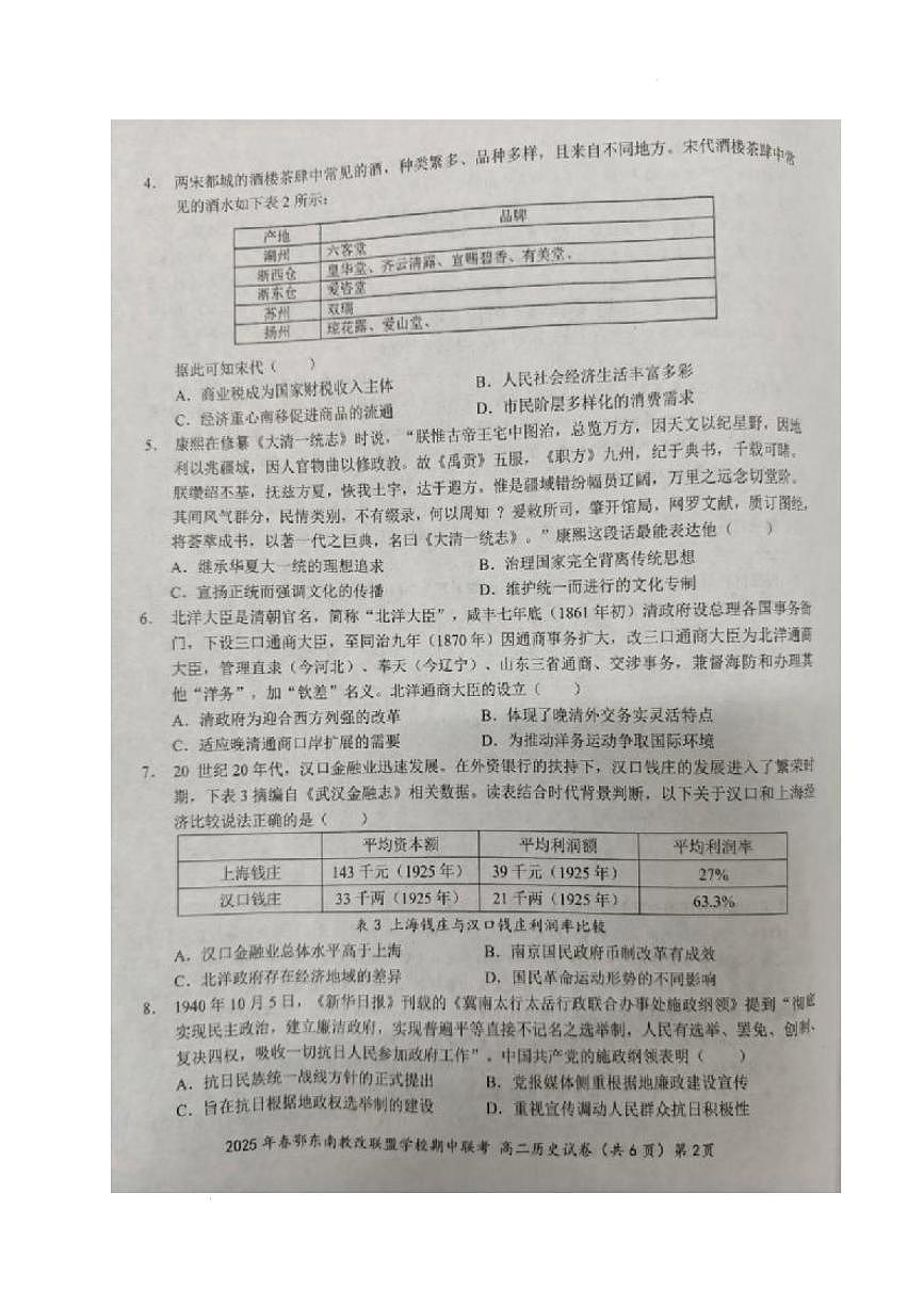 湖北省鄂东南省级示范高中教育教学改革联盟学校2024-2025学年高二下学期4月期中联考历史试卷+答案第2页