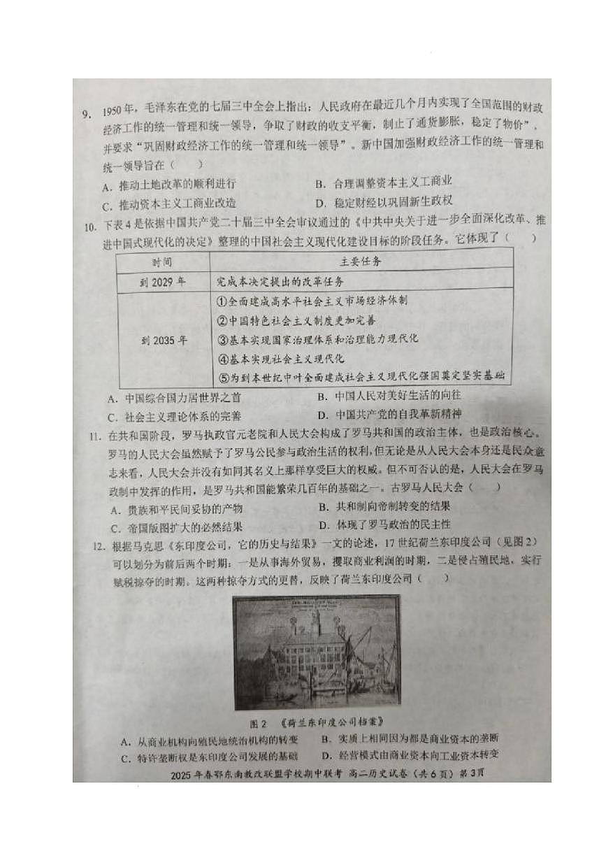 湖北省鄂东南省级示范高中教育教学改革联盟学校2024-2025学年高二下学期4月期中联考历史试卷+答案第3页