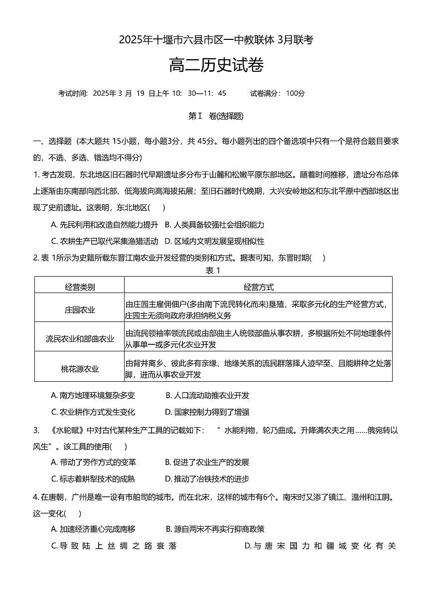 湖北省十堰市六县市一中教联体2024-2025学年高二下学期3月联考历史试卷+答案第1页