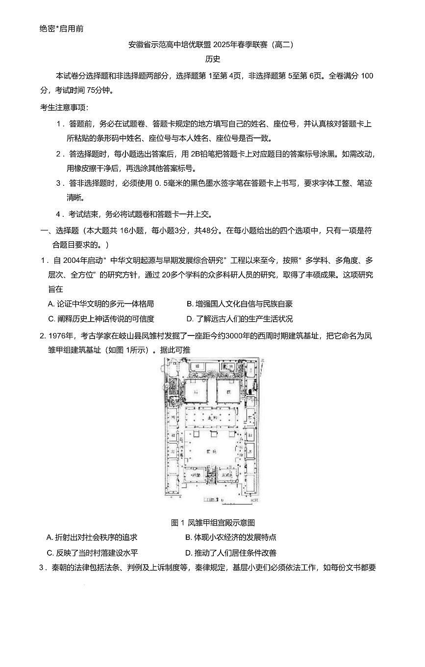 安徽省示范高中培优联盟2024-2025学年高二下学期春季联赛历史试卷（含答案）第1页