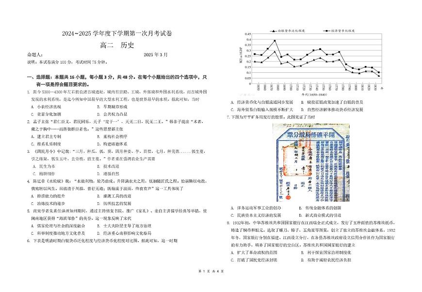 江西省六校联考2024-2025学年高二下学期第一次月考试题历史试卷+答案第1页