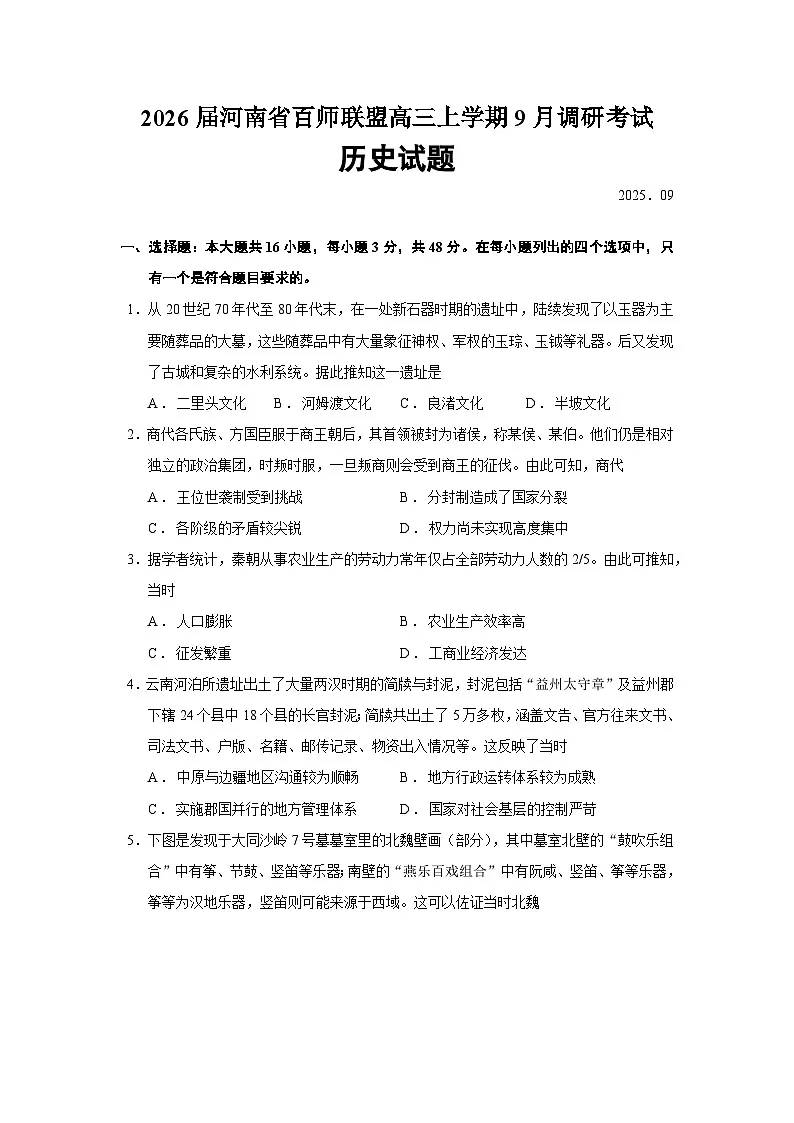 2026届河南省百师联盟高三上学期9月调研考试历史试题（含答案）第1页