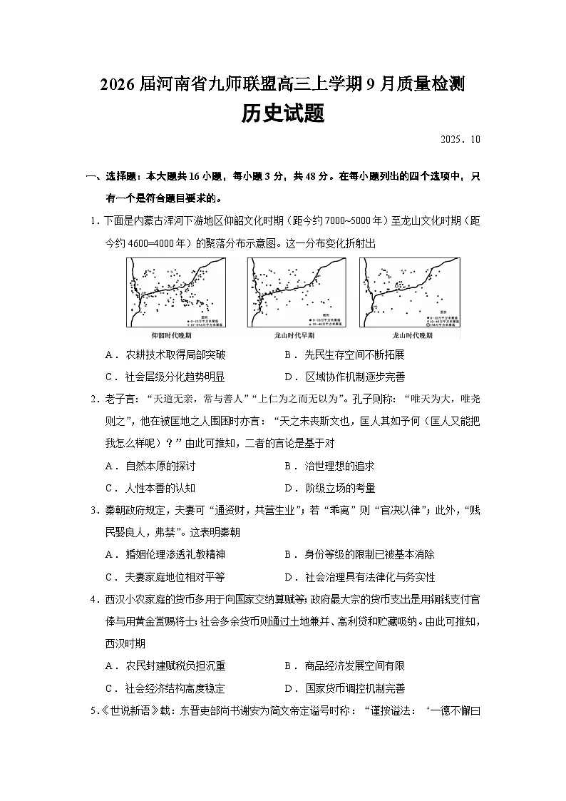 2026届河南省九师联盟高三上学期9月质量检测历史试题（含答案）第1页