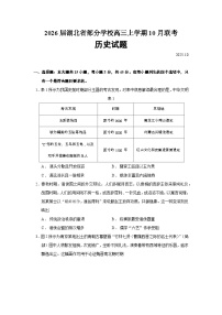2026届湖北省部分学校高三上学期10月联考历史试题（含答案）