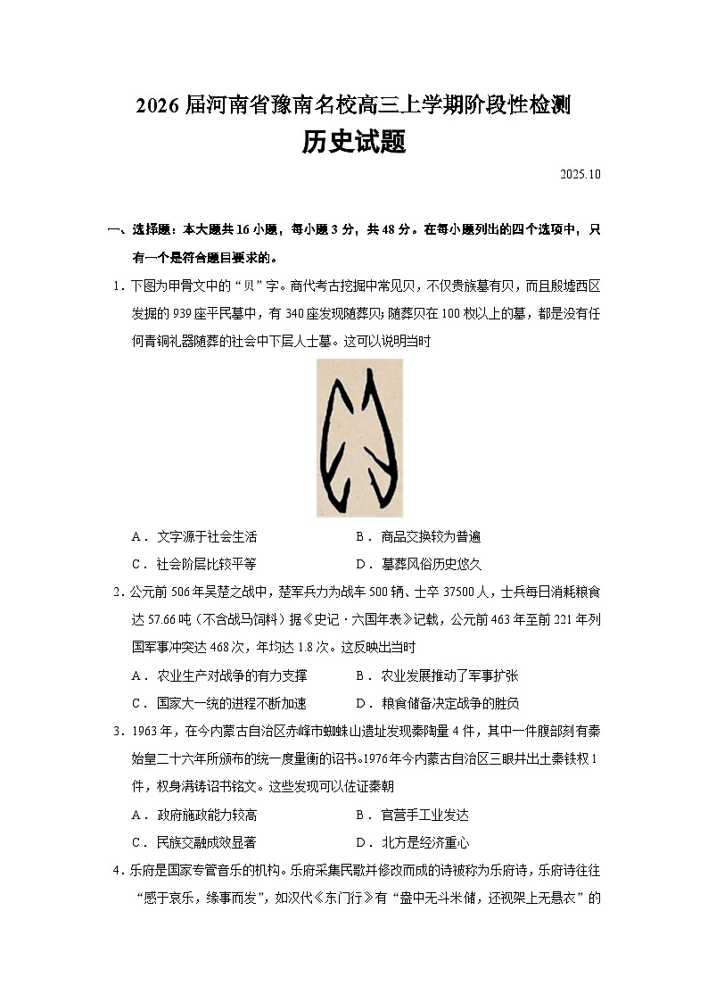 2026届河南省豫南名校高三上学期阶段性检测历史试题（含答案）第1页