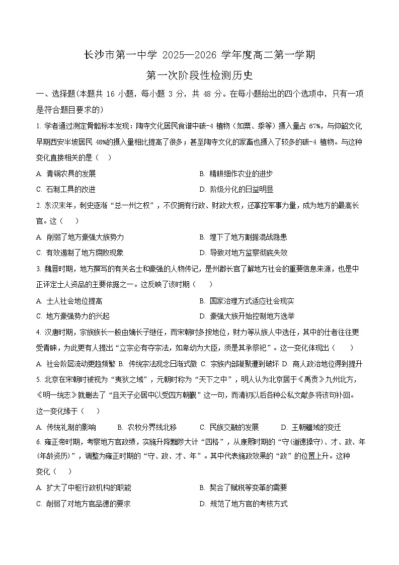 湖南省长沙市第一中学2025-2026学年高二上学期10月月考历史试卷第1页