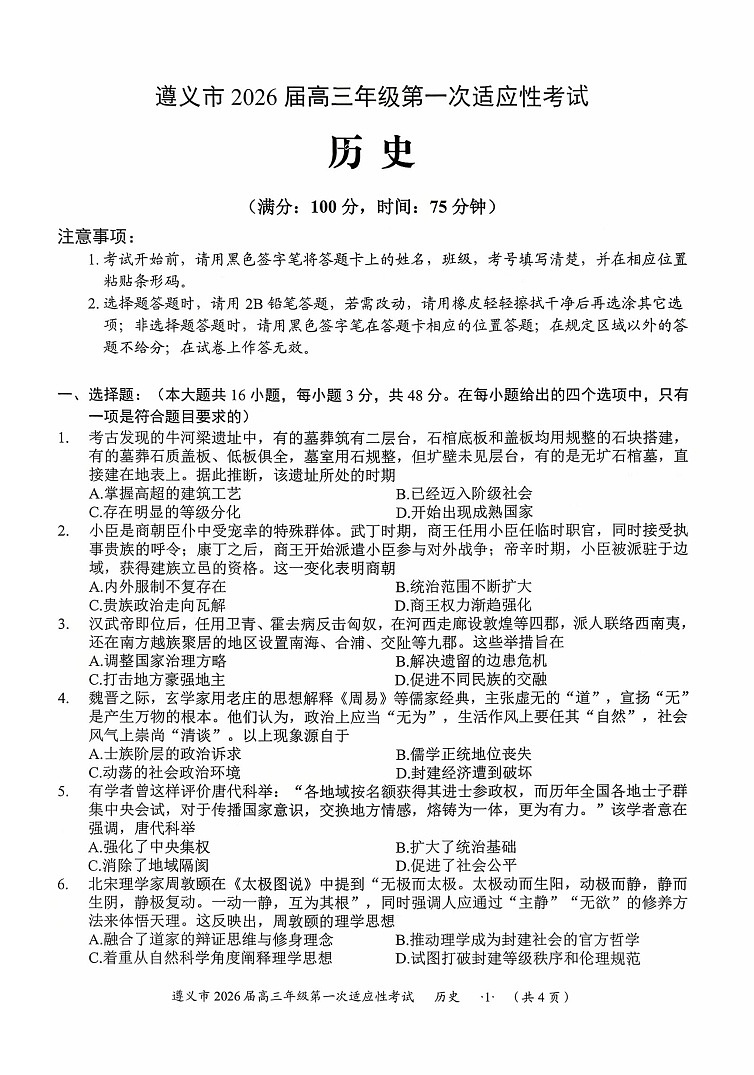 贵州省遵义市2025-2026学年高三上学期高考10月考试历史试卷第1页