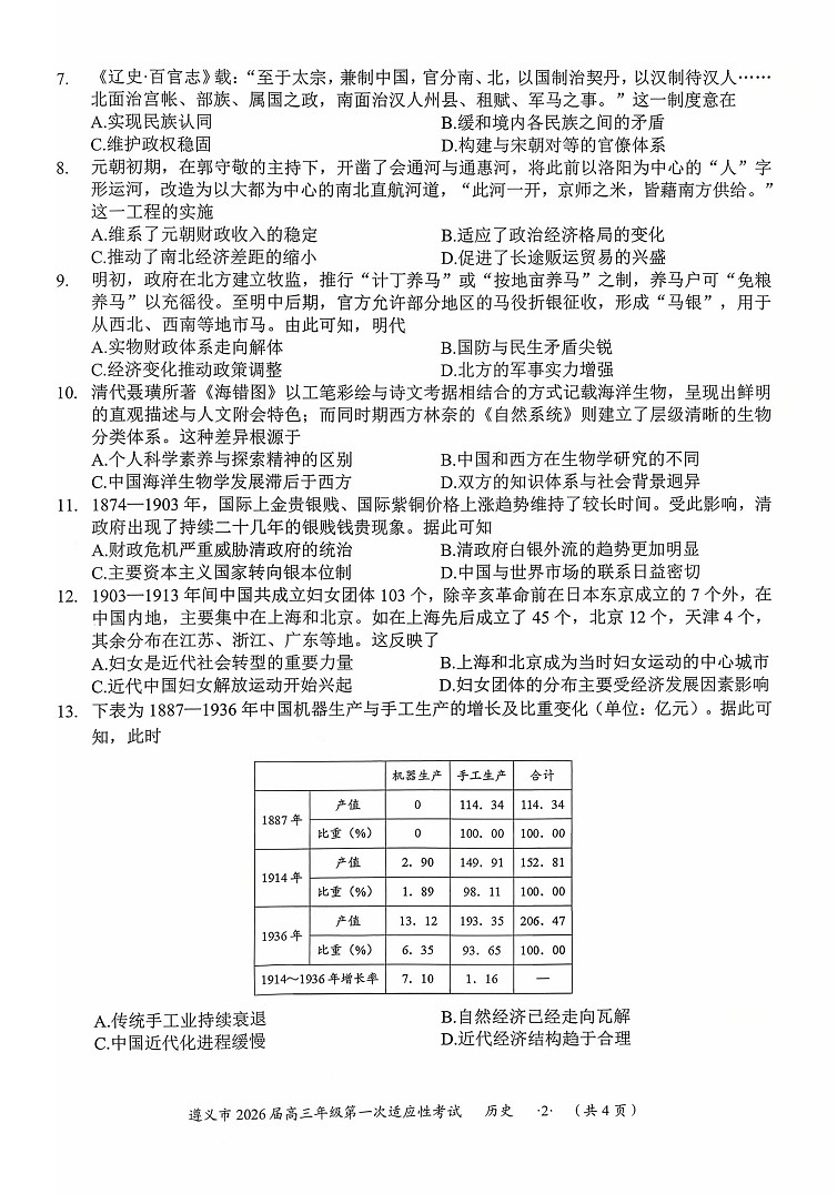 贵州省遵义市2025-2026学年高三上学期高考10月考试历史试卷第2页