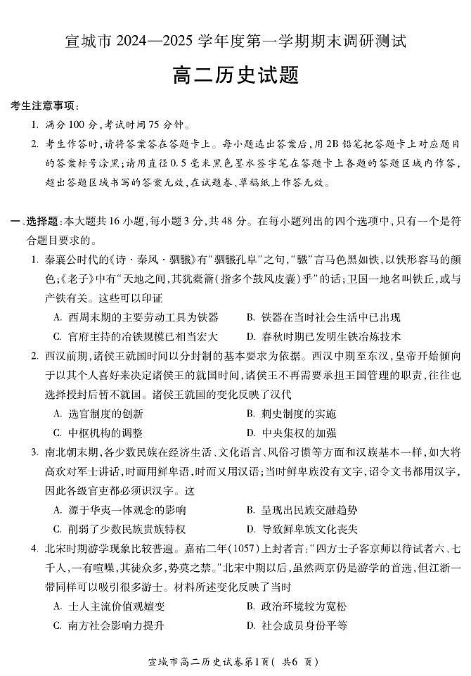 安徽省宣城市2024-2025学年高二上学期期末调研测试历史试题（无答案）第1页